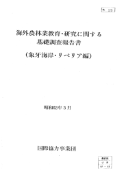 海外農林業教育”研究に関す る