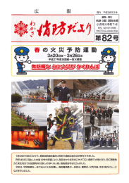 Page 1 発行 平成28年2月 編集・発行 若狭(組)消防本部 小浜市大手町