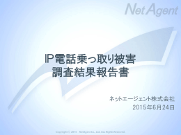 IP電話乗っ取り被害 調査結果報告書