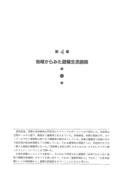 第 4章 地域からみた避難生活施設