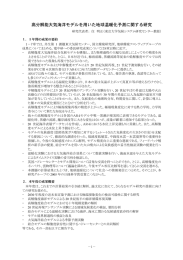 温暖化予測「日本モデル」ミッション(PDF:16.5MB)