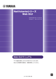 NetVolanteシリーズ Web GUI マニュアル