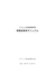 保険金請求マニュアル