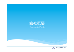 会社概要 - 株式会社 クルージャ