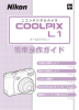 COOLPIX L1 簡単操作ガイド