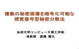 複数の秘密画像を暗号化可能な 視覚復号型秘密分散法