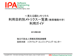 利用目的別メトリクス一覧表（検索機能付き） 利用ガイド