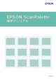 EPSON ScanPalette操作マニュアル