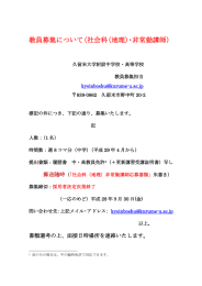 教員募集について（社会科（地理）・非常勤講師）