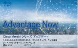 Advantage Now Sapporo - Cisco Meraki シリーズ アップデート