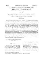 トンガ王国における高い出生率と海外移出率： MIRAB 社会における人口