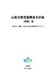 山県市教育振興基本計画【後期版】