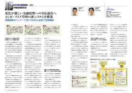 変化が激しい金融情勢への対応強化へ ALM・リスク管理の新システムを