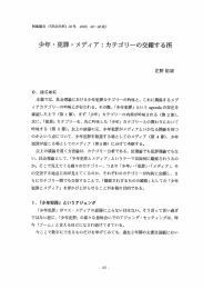 少年・犯罪・メディア：カテゴリーの交錯する所