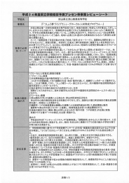 平成2 4年度県立学校経営予算プレゼン枠事業レビューシート