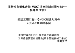 塗装工程におけるVOC削減対策のメリットと具体的事例