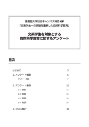 目次 文系学生を対象とする 自然科学教育に関するアンケート