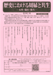 に対する認識の歴史的変化に着目しつつ、 宗教/儀礼/穢れ/医学/衛生