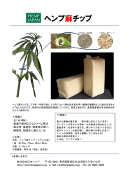 ヘンプ麻チップ - 株式会社日本ヘンプ