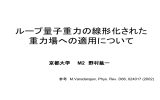 ループ量子重力の線形化された 重力場への適用について