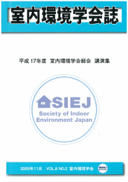 エ成ー7年」=三 室内環境学会総会 一 演集