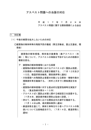 アスベスト問題への当面の対応