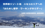 世界的リゾート地 ニセコエリアへの 「おためし留学・ワーキングホリデー」