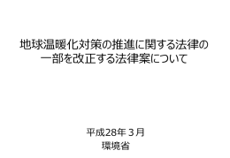 地球温暖化対策の推進に関する法律の 一部を改正する法律案