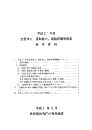 平成2 ー年草 全国体力 - 運動能力、 運動習慣等調査 参 考 資 料