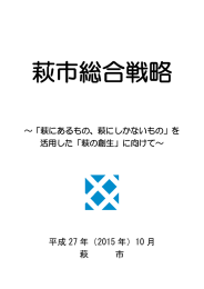 萩市総合戦略