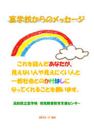 高知県立盲学校 視覚障害教育支援センター