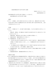 福島県補助金等の交付等に関する規則 [PDF 251KB]