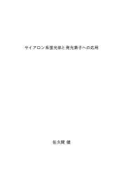 サイアロン系蛍光体と発光素子への応用 佐久間 健