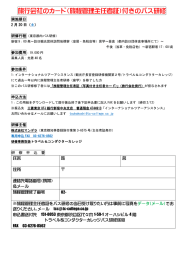 旅行会社のカード（旅程管理主任者証）付きのバス研修