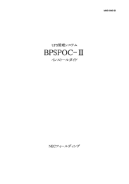 BPSPOC-Ⅱ インストールガイドPDF