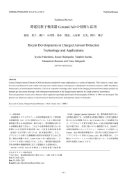 荷電化粒子検出器 CoronaCAD の技術と応用 Recent Developments