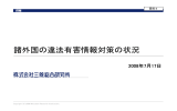 諸外国の違法有害情報対策の状況