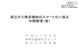 高圧ガス保安規制のスマート化に係る 中間整理（案）