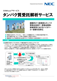 タンパク質受託解析サービス