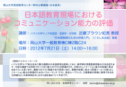 日本語教育現場における コミュニケーション能力の評価