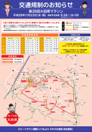 交通規制のお知らせ - 第29回大田原マラソン大会