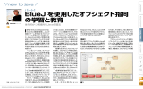 BlueJ を使用したオブジェクト指向 の学習と教育