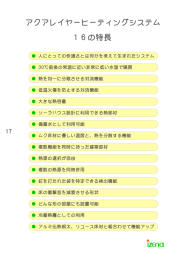 アクアレイヤーヒーティングシステム 16の特ෳ