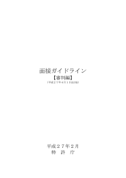 面接ガイドライン【審判編】