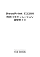 DocuPrint C2250 201Hエミュレーション設定ガイド