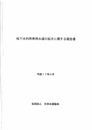 地下水利用専用水道の拡大に関する報告書