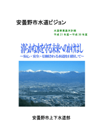 安曇野市水道ビジョン（水道事業基本計画）（PDF：4,17KB）