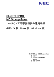 CLUSTERPRO MC StorageSaver ハードウェア障害復旧後の運用手順
