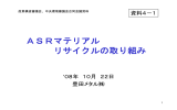 ASRマテリアルリサイクルの取り組み