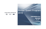 『Nissan Green Program 2016』（PDF:1560KB）